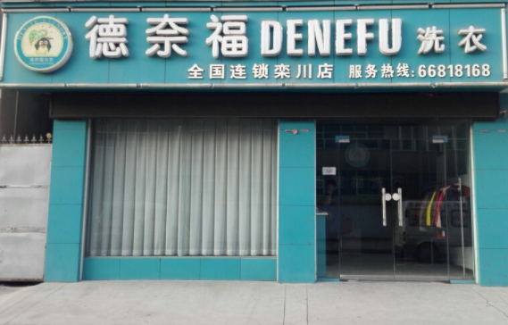 福奈特干洗店多少钱？条件是什么