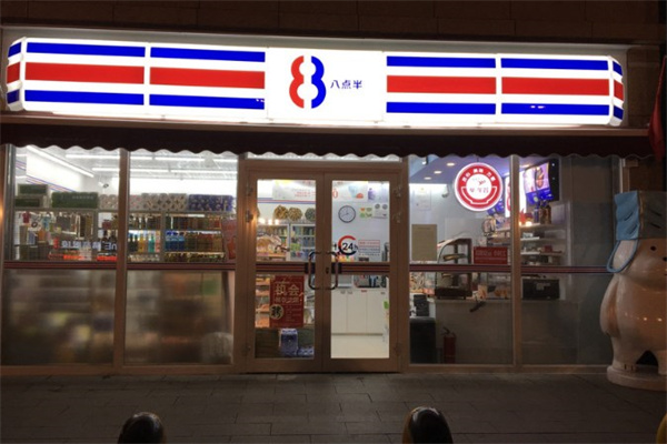 八点半便利店