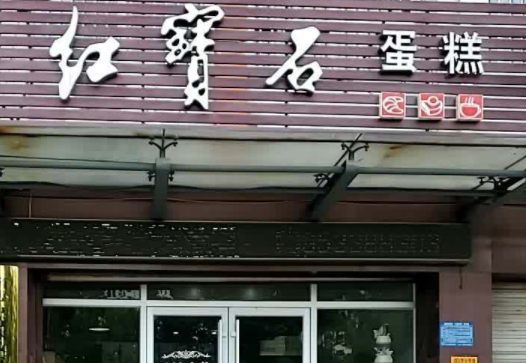 红宝石蛋糕需要多少钱？优势是什么