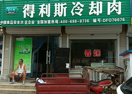 得利斯冷鲜肉多少钱？前景怎么样