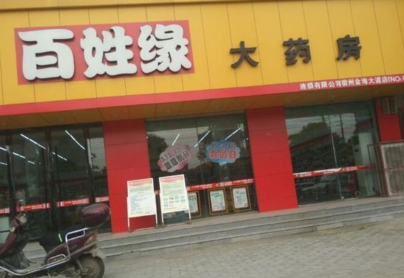 百姓缘大药房多少钱？的流程是什么