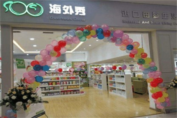 海外秀国际宝贝产品 门店图片