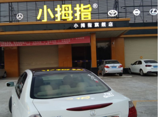 小拇指汽车修理店多少钱？条件是什么