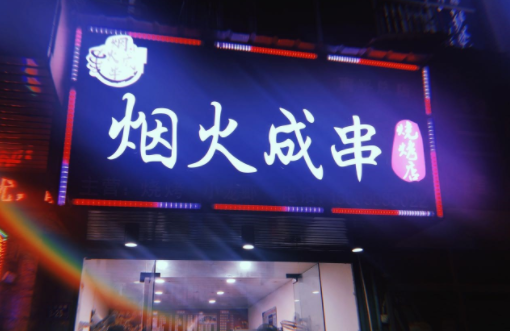 个烟火成串烧烤店在未来趋势怎么样