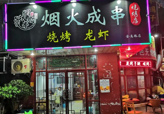 个烟火成串烧烤店在未来趋势怎么样