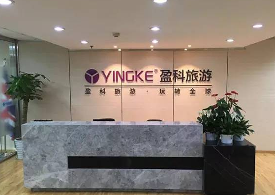 盈科美辰国际旅行社需要什么条件和流程