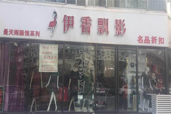 伊香飘影女装哪里？流程是什么