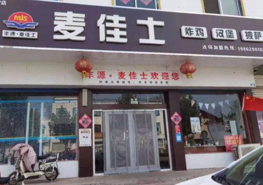 个麦佳士汉堡店一般需要多少钱