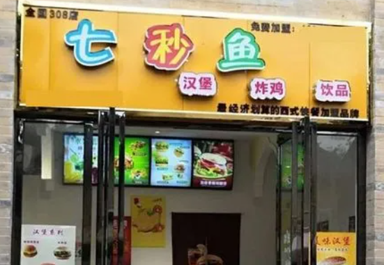 个七秒鱼汉堡奶茶店怎么样？总部在哪里