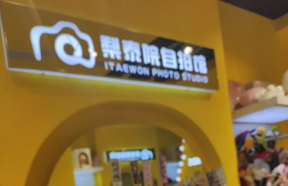 梨泰院自拍馆大概费用？怎么