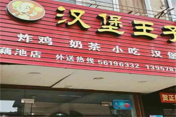 汉堡王子店