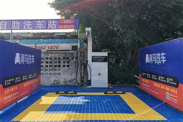 河马自助洗车