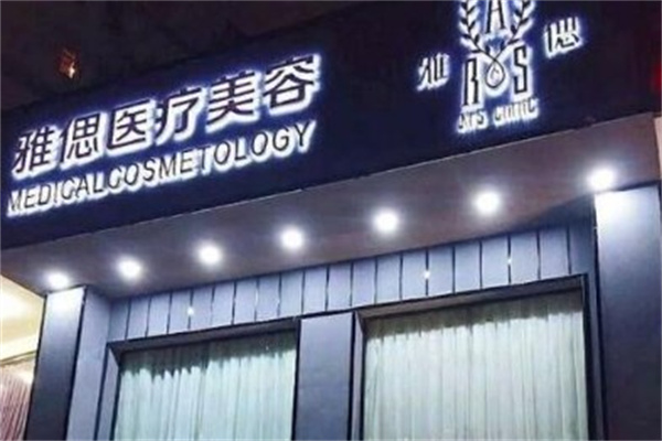 雅偲皮肤管理产品 门店图片