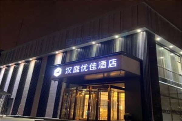 汉庭优佳酒店