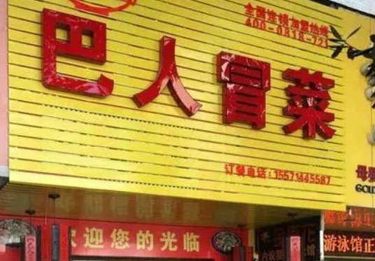 巴人冒菜费多少钱？条件是什么