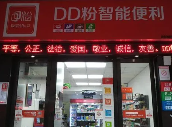 dd粉智能便利店费？怎么