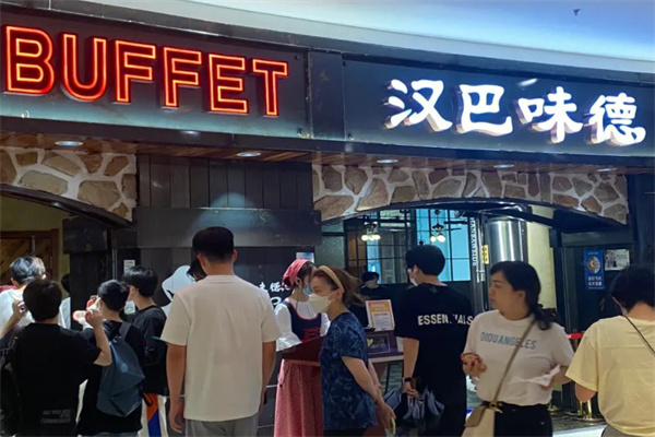 汉巴味德自助