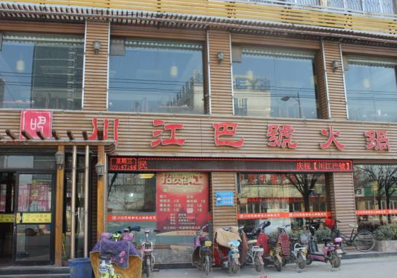 川江巴号火锅加盟费是多少？加盟条件是什么