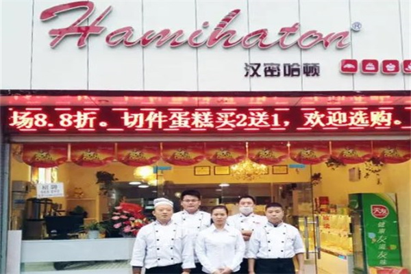 汉密哈顿