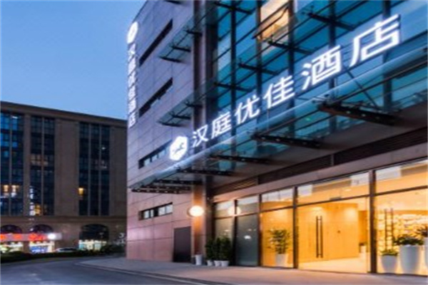 汉庭优佳酒店