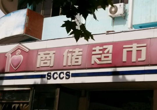 德州商储超市条件是什么？怎么样