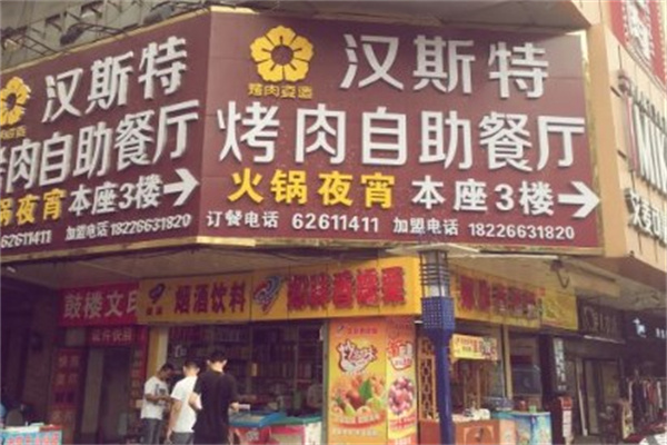 汉斯特烤肉