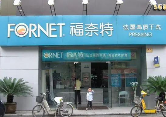 福莱特干洗店费用大概需要多少？条件是什么