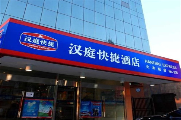 汉庭连锁酒店