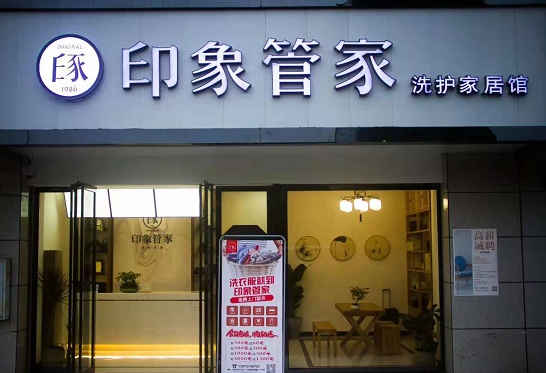 一个印象管家干洗店大概多少钱？有哪些优势