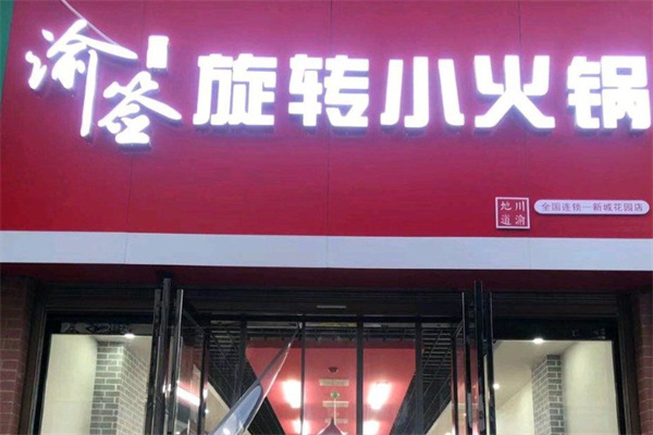 渝签来了旋转小火锅