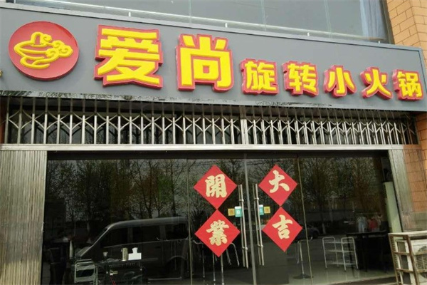 爱尚旋转小火锅
