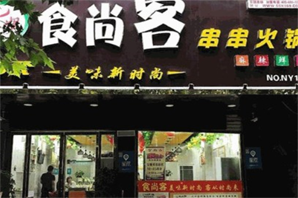 食尚旋转小火锅