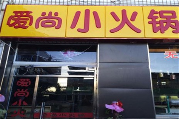 爱尚自助小火锅条件是什么？分别有哪些