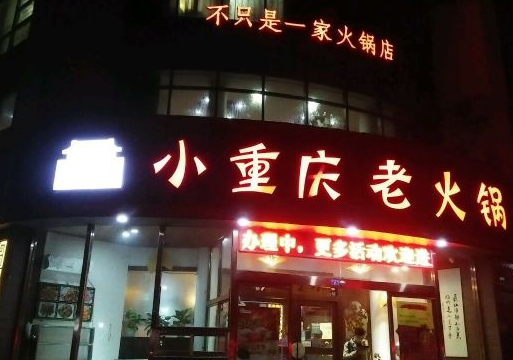 小重庆老火锅费是多少？怎么样