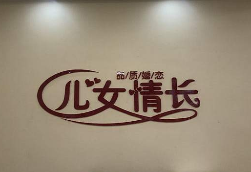 婚介所需要多少费用？儿女情长婚介费用详情