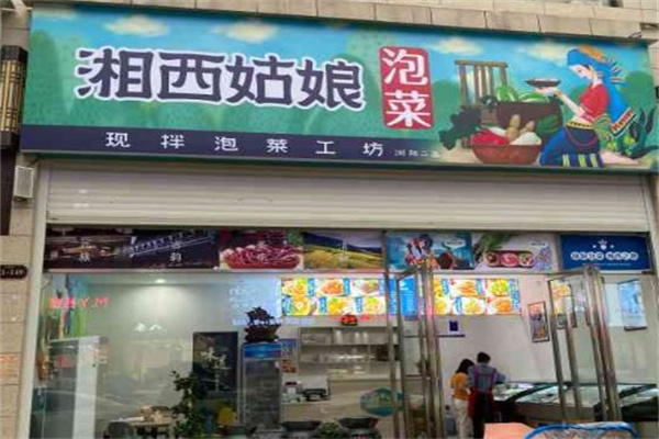 湘西姑娘泡菜产品 门店图片
