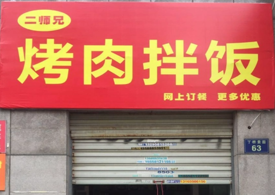 二师兄烤肉拌饭费？怎么样