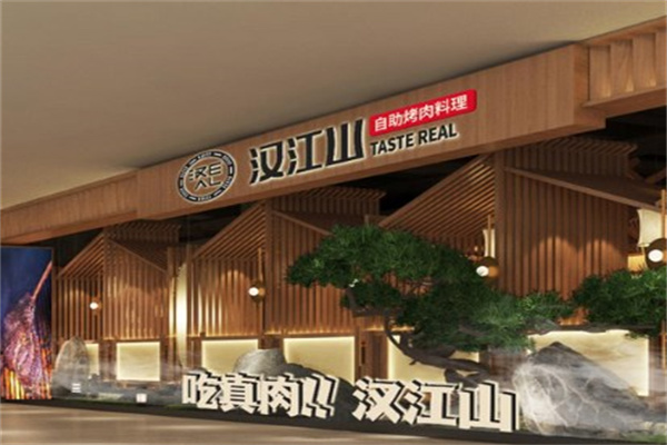 汉江山自助烤肉餐厅