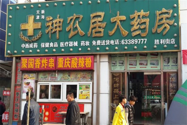 神农居药店产品 门店图片