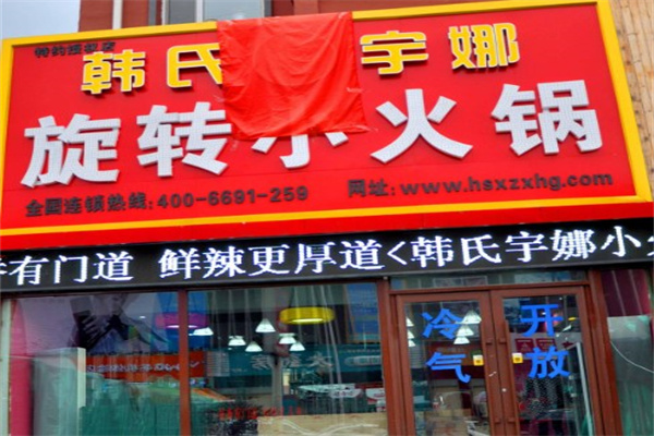 韩氏旋转小火锅