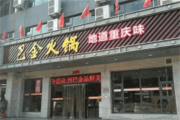 巴金火锅产品 门店图片