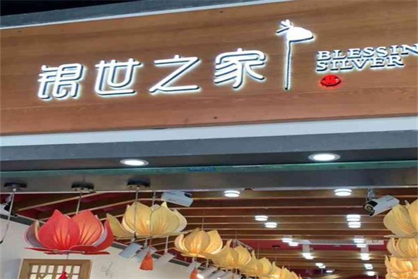 银世之家产品 门店图片