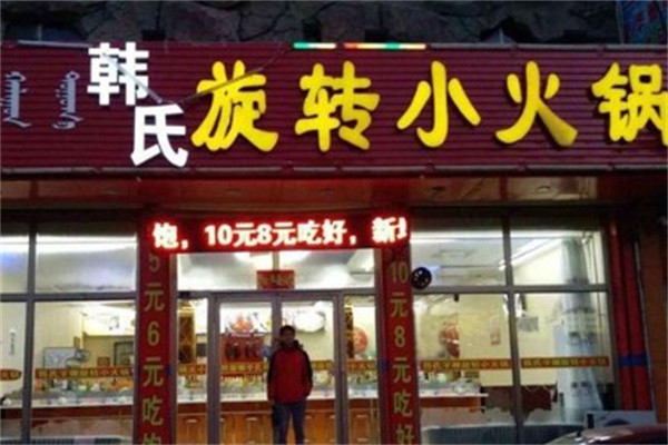 韩氏旋转小火锅