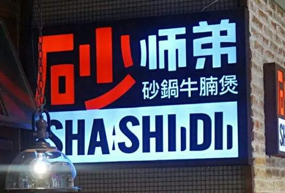 砂师弟牛腩煲费多少？优势详情