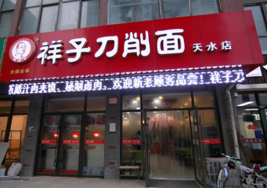 祥子刀削面费多少钱？优势详情