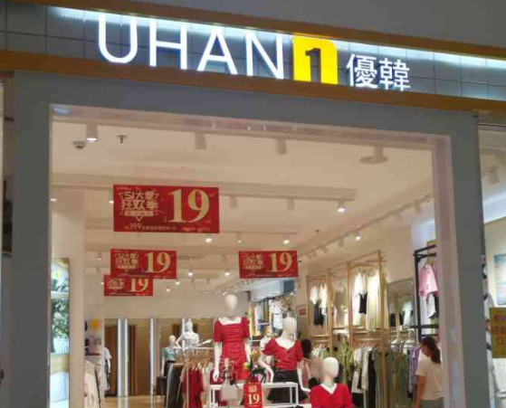 优韩女装费多少钱？优势详情