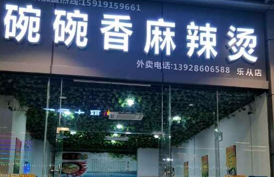 碗碗香麻辣烫多少钱？的流程是什么