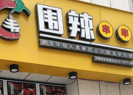 围辣串串费是多少钱？能够得到哪些合作支持