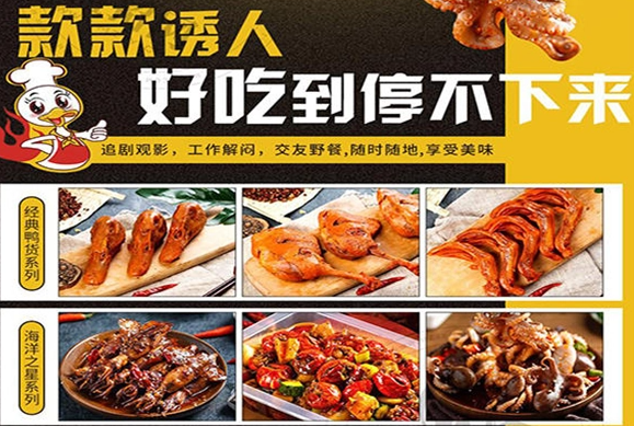 傻根鸭脖费多少钱？优势详情