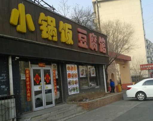 小锅饭豆腐馆多少钱？优势详情